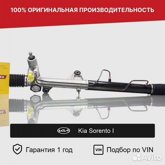 Рулевая рейка для Kia Sorento I (2002—2006)