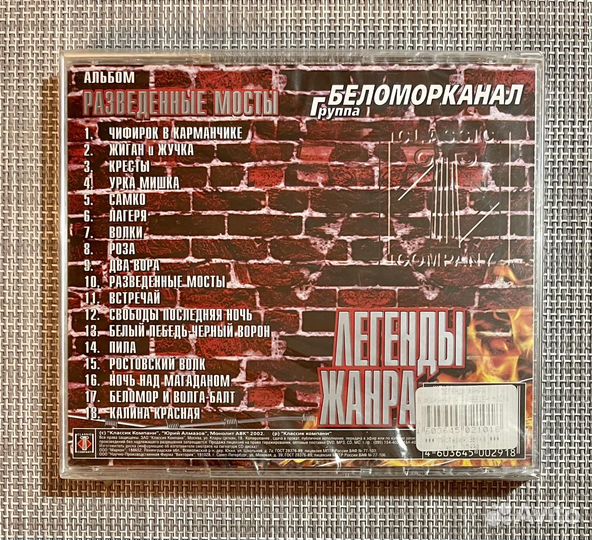 Беломорканал - Разведенные мосты. Лучшие песни CD