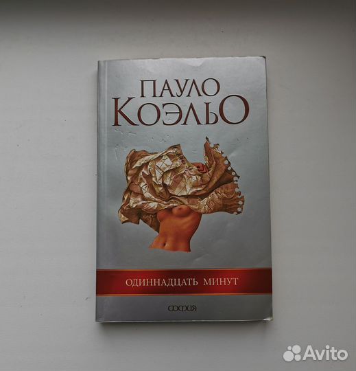 Одиннадцать минут. Пауло Коэльо