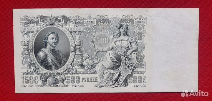 500 рублей 1912 г (1917 - 22) Шипов/Гаврилов РСФСР