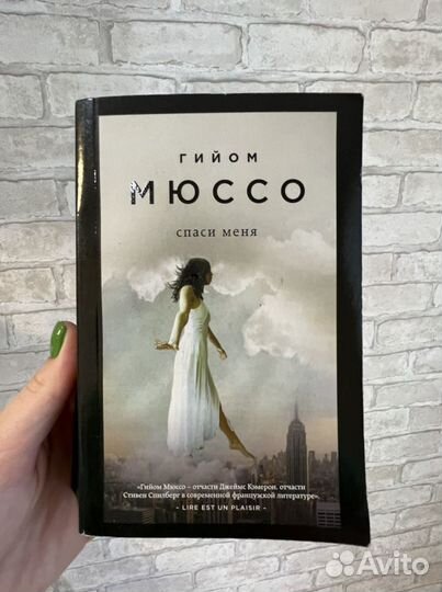 Гийом мюссо «Спаси меня»