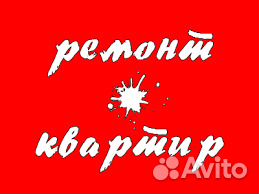 Ремонт квартир