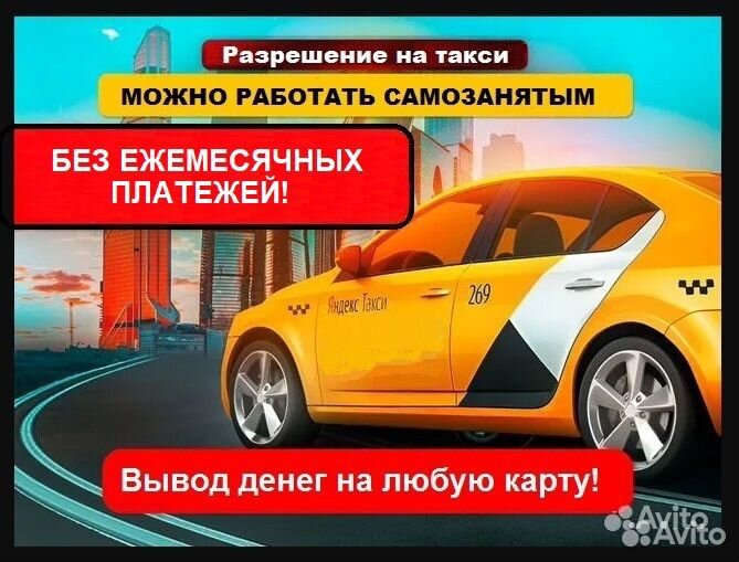Лицензия такси без ежемесячных платежей