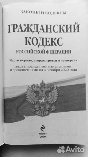 Гражданский кодекс РФ на 2020 г