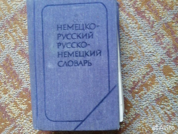 Англо русский словарь, немецко русский