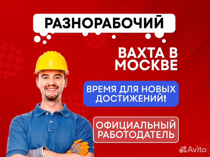 Разнорабочий Вахта с питанием и проживанием