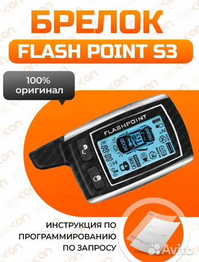 Брелок Flash Point S3 с ЖК дисплеем. Новый
