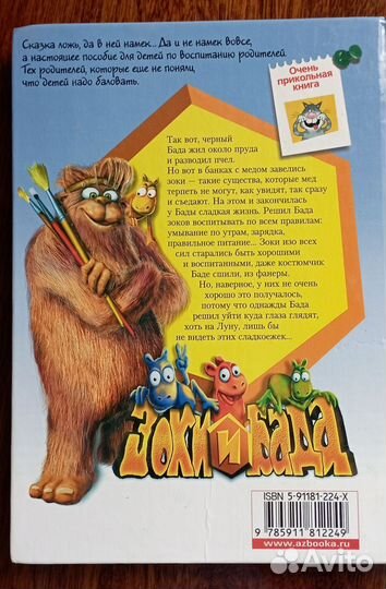 Книга Зоки и Бада