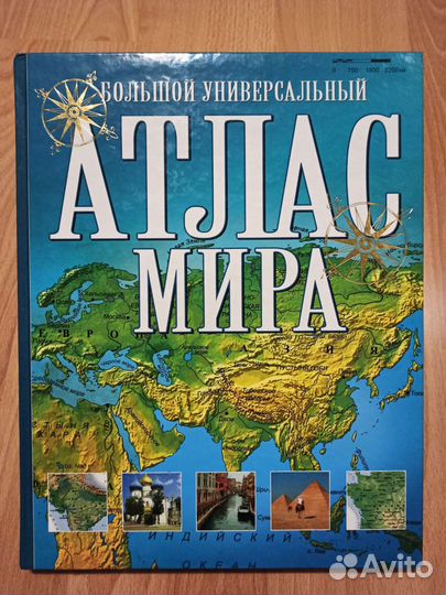 Большой атлас мира