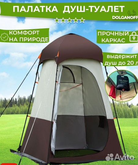 Универсальная палатка для душа и туалета