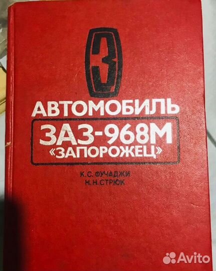 Книга по ремонту и эксплуатации заз-968м