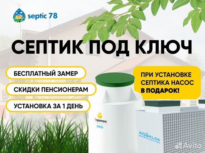 Септик Евролос эко