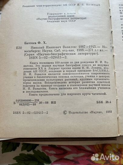 Николай Иванович Вавилов 1988 Ф.Бахтеев