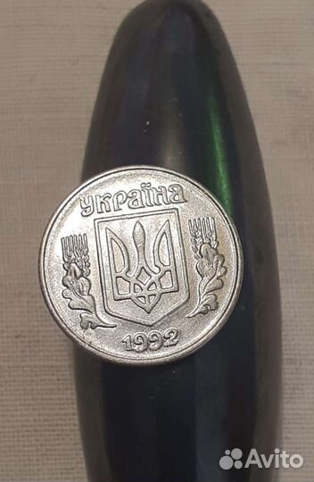 1 копейка 1992 Украина
