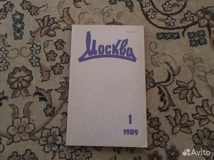 Журналы ссср. Юность и Москва