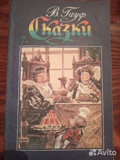 Сказки. В. Гауф. Сборник