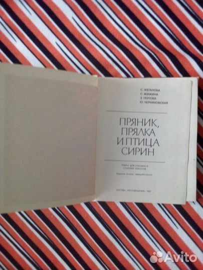 Пряник, прялка и птица Сирин. Книга для учащихся