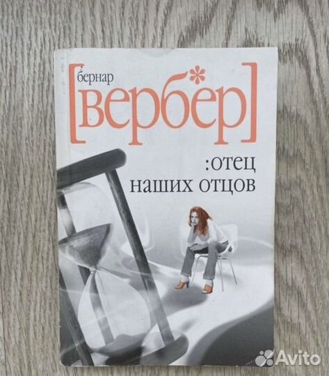 Книга: Бернар Вербер «Отец наших отцов»