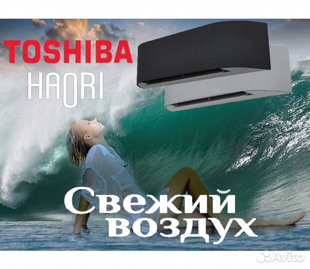 Кондиционеры Toshiba Haori + Доставка