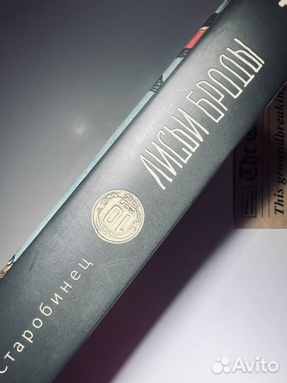 Анна Старобинец - Лисьи Броды