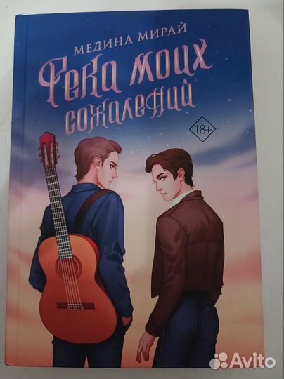 Река моих сожалений