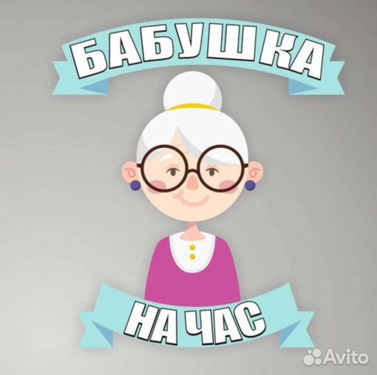 Бабушка на час