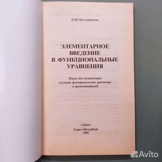 Л.М.Лихтарников. Введение в функциональные уравн