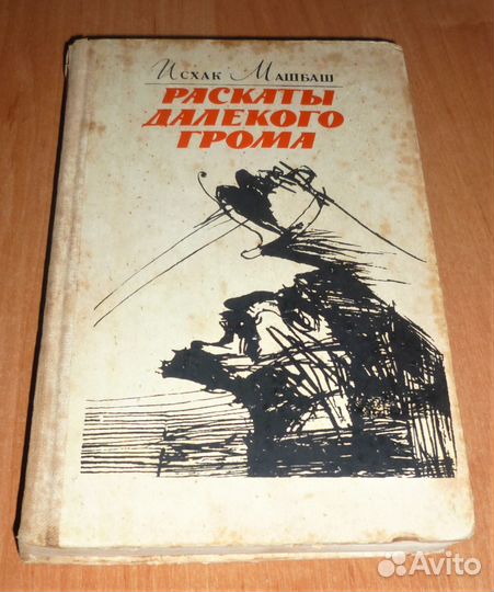 Раскаты далекого грома Машбаш Исхак 8 книг