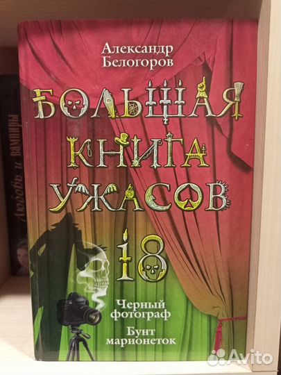 Большая книга ужасов