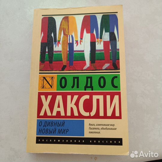 О дивный новый мир Хаксли Олдос Леонард