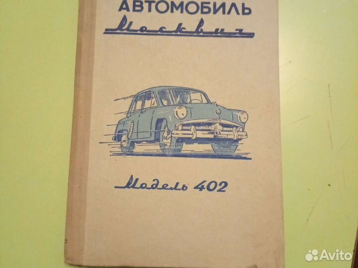 Инструкция по уходу Москвич402, газ53