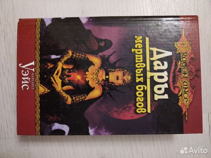 Дары мертвых богов. Маргарет Уэйс