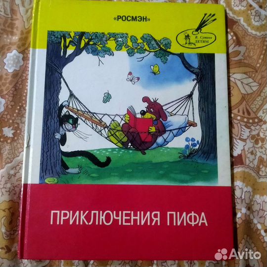 Приключения Пифа Сутеев