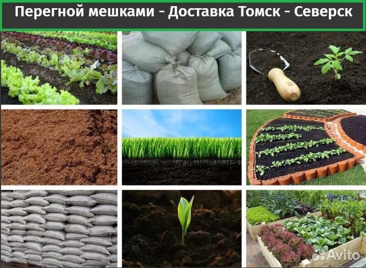 Перегной - Мешками - С Доставкой Северск - Томск