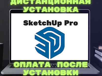 SketchUp Pro 2024-2019 навсегда для Windows Mac