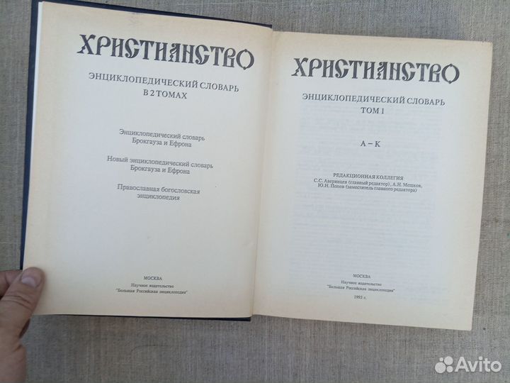 Христианство. Энциклопедический словарь Том 1