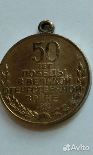 Медаль 50 лет Победы Великой отечественной войны