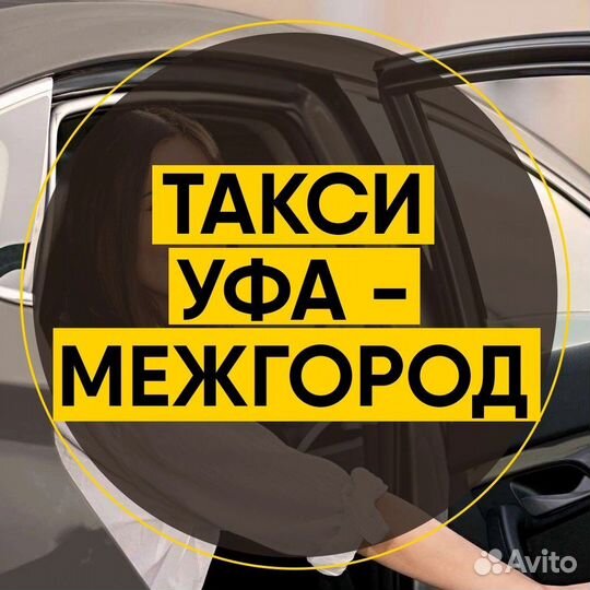 Такси Уфа - Межгород без попутчиков на любом авто