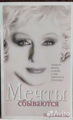 Книги Мери Кей Эш