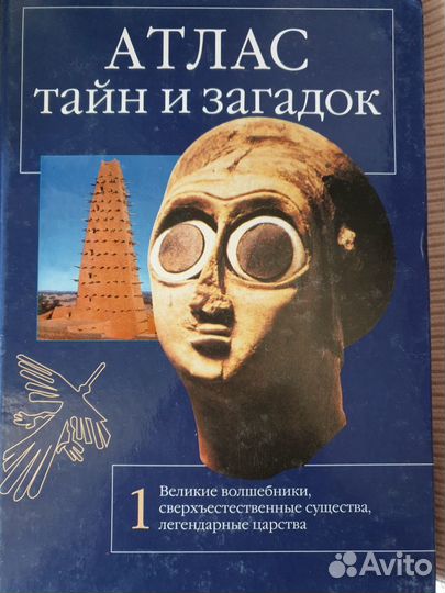 Познавательная литература - атлас тайн