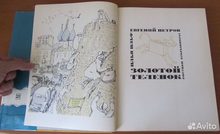 Книга Золотой Телёнок (1971, Кукрыниксы)