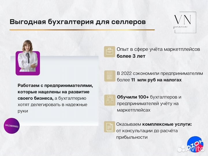 Бухгалтер для маркетплейсов Wildberries Ozon