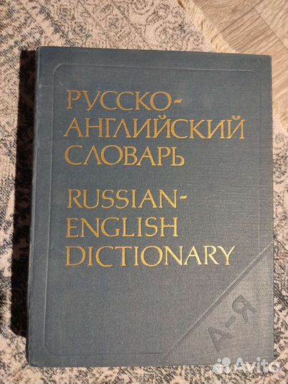 Русско-английский словарь