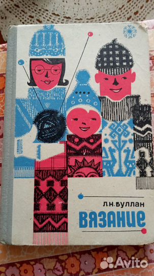 Книга по вязанию 1972 год, винтаж