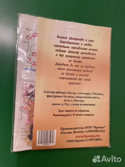 Набор для рукоделия бисер