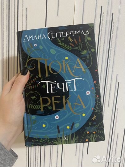 Книга Пока течёт река