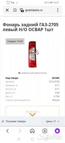 Фонарь левый, Газ-2705