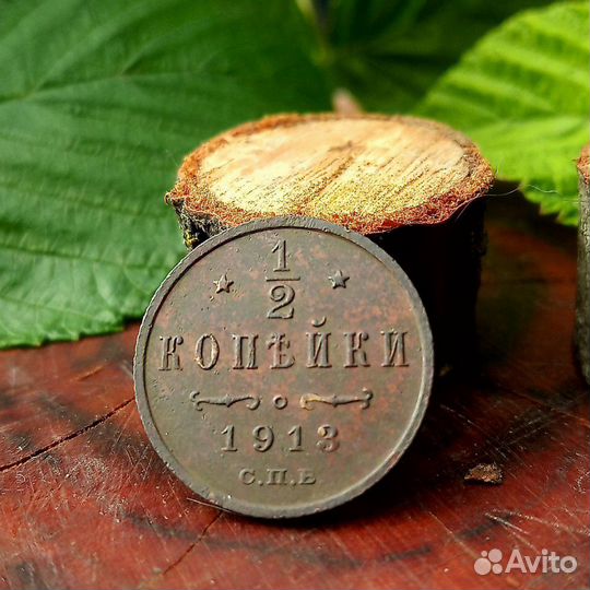 Монета 1/2 копейки 1913 г Оригинал