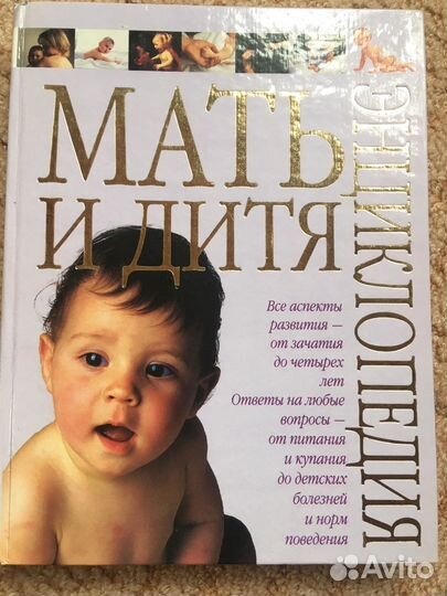 Мать и дитя энциклопедия