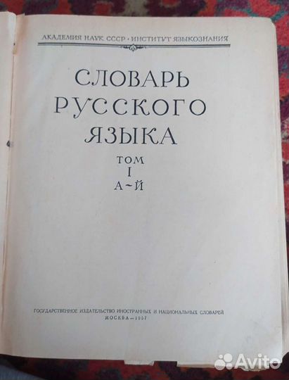 Словарь русского языка 1957 год